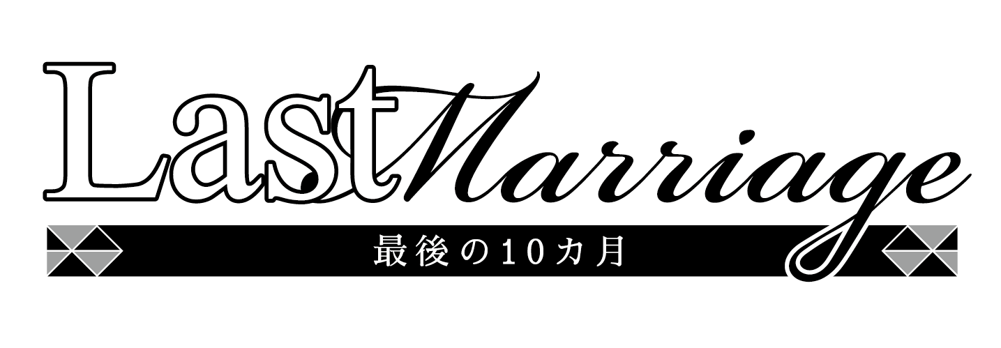 Last Marriage 最後の10カ月