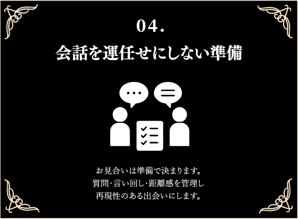 会話を運任せにしない準備の理由カード